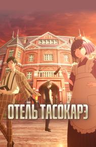 Отель Тасокарэ