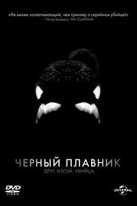 Черный плавник Черный плавник