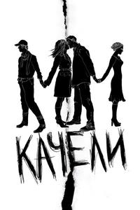 Качели Качели