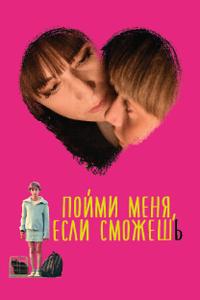 Пойми меня, если сможешь Пойми меня, если сможешь