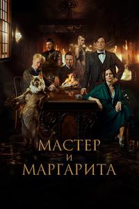Мастер и Маргарита Мастер и Маргарита