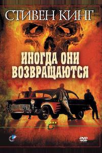 Иногда они возвращаются Иногда они возвращаются