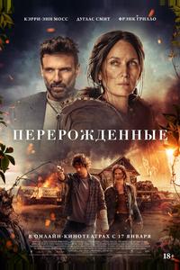 Перерожденные Перерожденные