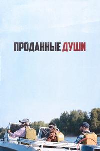 Проданные души Проданные души