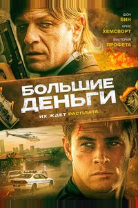 Большие деньги Большие деньги