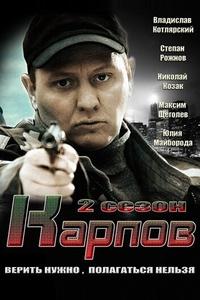 Карпов. Сезон второй Карпов. Сезон второй