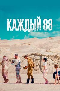 Каждый 88 Каждый 88