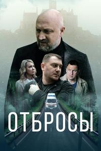 Отбросы Отбросы