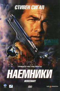 Наемники Наемники