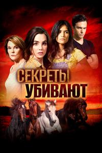 Секреты убивают Секреты убивают