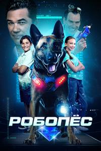 Робопёс Робопёс