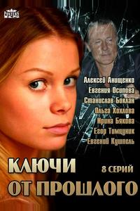 Ключи от прошлого Ключи от прошлого
