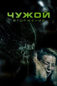 Чужой. Вторжение Чужой. Вторжение