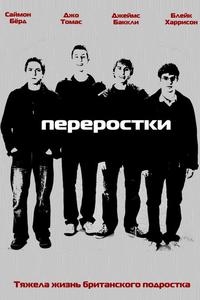 Переростки Переростки