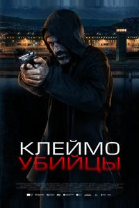Клеймо убийцы Клеймо убийцы