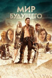 Мир будущего Мир будущего