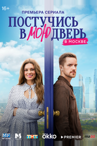 Постучись в мою дверь в Москве Постучись в мою дверь в Москве