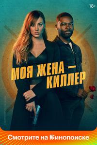 Моя жена – киллер Моя жена – киллер