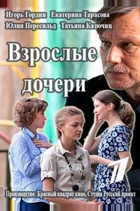Взрослые дочери Взрослые дочери