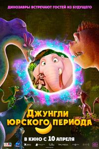 Джунгли Юрского периода Джунгли Юрского периода
