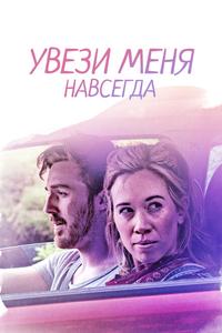 Увези меня навсегда Увези меня навсегда
