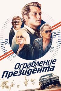 Ограбление президента Ограбление президента