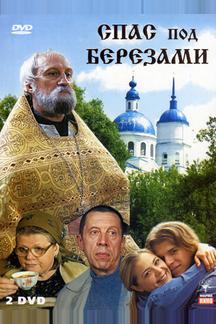 Спас под березами