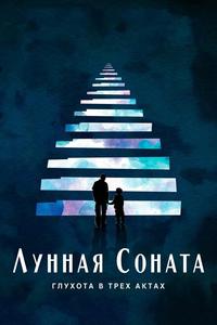 Лунная соната: Глухота в трёх актах Лунная соната: Глухота в трёх актах