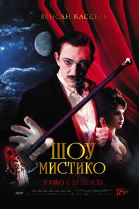 Шоу Мистико Шоу Мистико