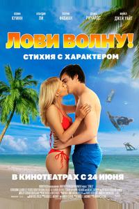 Лови волну. Стихия с характером Лови волну. Стихия с характером