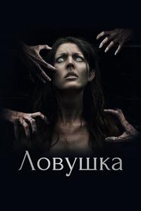 Ловушка Ловушка