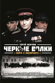 Черные волки