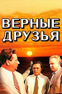 Верные друзья Верные друзья