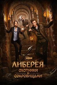 Либерея: Охотники за сокровищами Либерея: Охотники за сокровищами