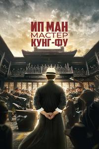 Ип Ман: Мастер кунг-фу Ип Ман: Мастер кунг-фу