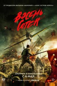 Восемь сотен Восемь сотен