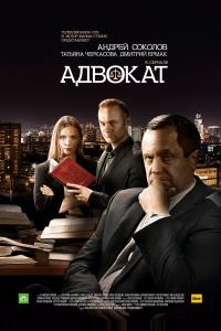 Адвокат. Продолжение Адвокат. Продолжение