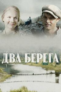 Два берега Два берега