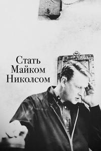 Стать Майком Николсом Стать Майком Николсом