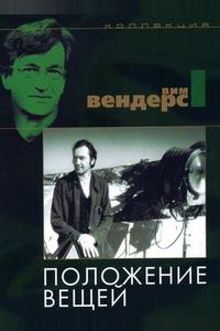 Положение вещей Положение вещей