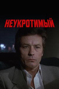 Неукротимый Неукротимый
