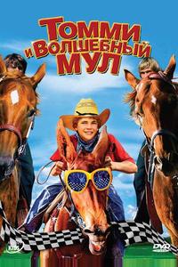 Томми и волшебный мул Томми и волшебный мул