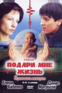 Подари мне жизнь Подари мне жизнь