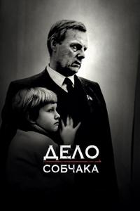 Дело Собчака Дело Собчака