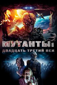Мутанты: Двадцать третий век Мутанты: Двадцать третий век