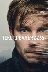 Текст. Реальность Текст. Реальность