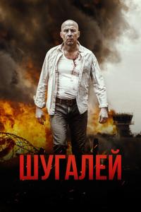 Шугалей Шугалей