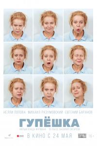 Гупёшка Гупёшка