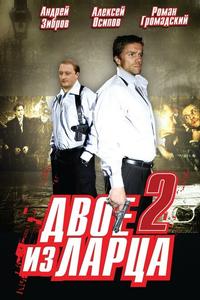 Двое из ларца 2 Двое из ларца 2
