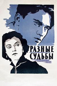 Разные судьбы Разные судьбы